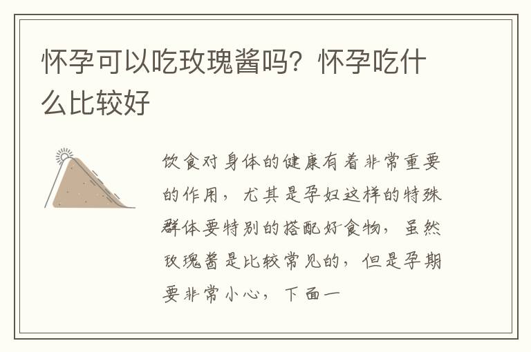 怀孕可以吃玫瑰酱吗？怀孕吃什么比较好