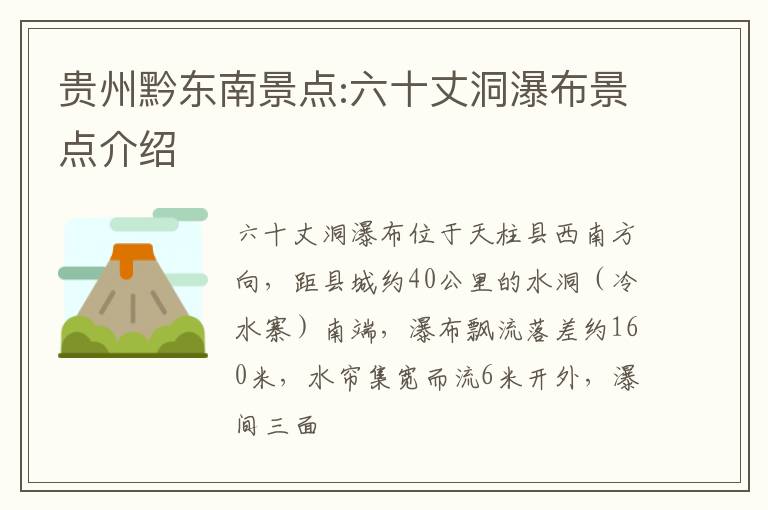 贵州黔东南景点:六十丈洞瀑布景点介绍
