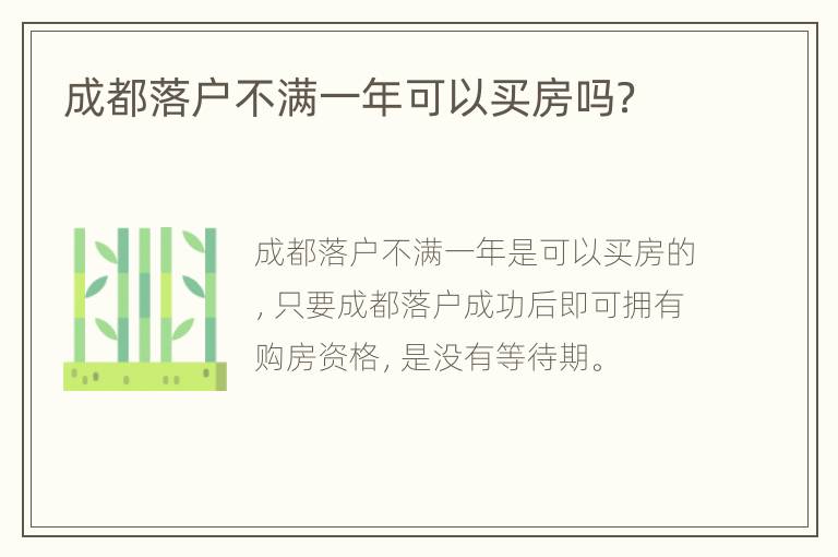 成都落户不满一年可以买房吗？