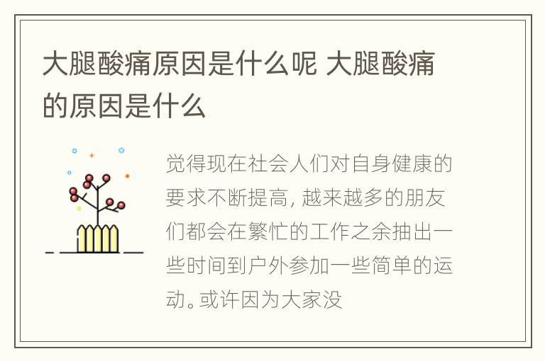 大腿酸痛原因是什么呢 大腿酸痛的原因是什么
