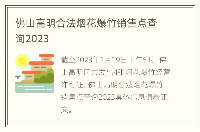 佛山高明合法烟花爆竹销售点查询2023