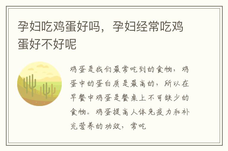 孕妇吃鸡蛋好吗，孕妇经常吃鸡蛋好不好呢