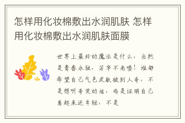 怎样用化妆棉敷出水润肌肤 怎样用化妆棉敷出水润肌肤面膜