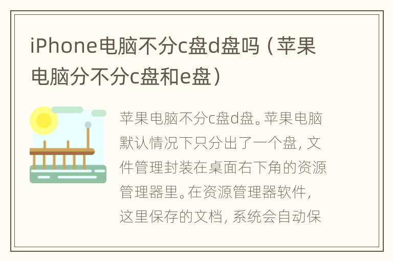 iPhone电脑不分c盘d盘吗（苹果电脑分不分c盘和e盘）