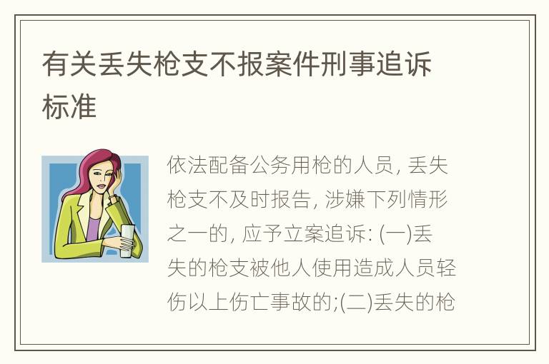 有关丢失枪支不报案件刑事追诉标准