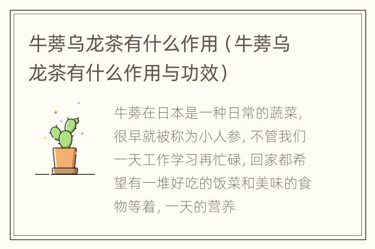 牛蒡乌龙茶有什么作用（牛蒡乌龙茶有什么作用与功效）