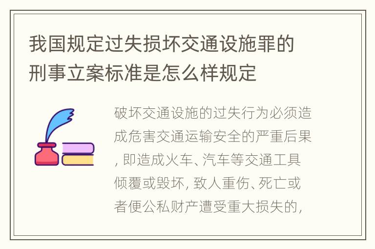 我国规定过失损坏交通设施罪的刑事立案标准是怎么样规定