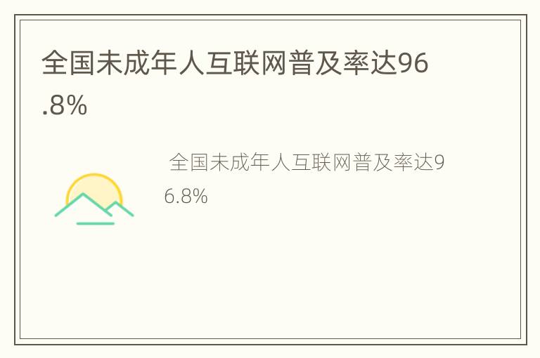 全国未成年人互联网普及率达96.8%