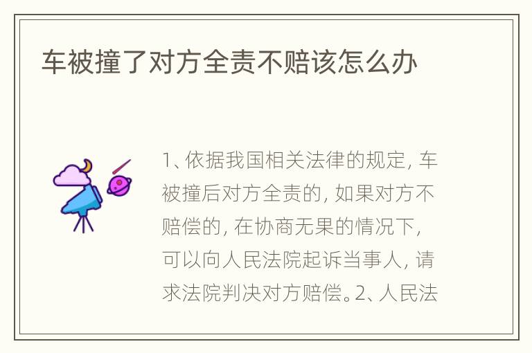 车被撞了对方全责不赔该怎么办