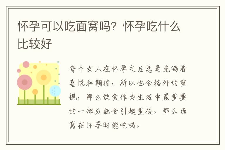 怀孕可以吃面窝吗？怀孕吃什么比较好