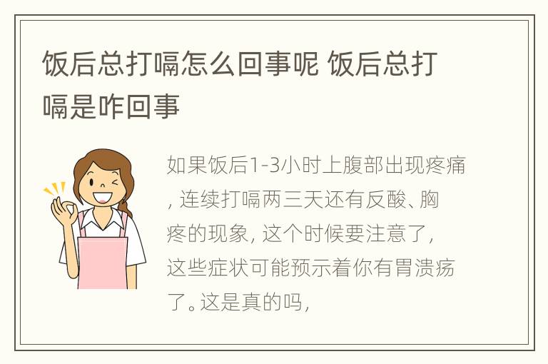 饭后总打嗝怎么回事呢 饭后总打嗝是咋回事