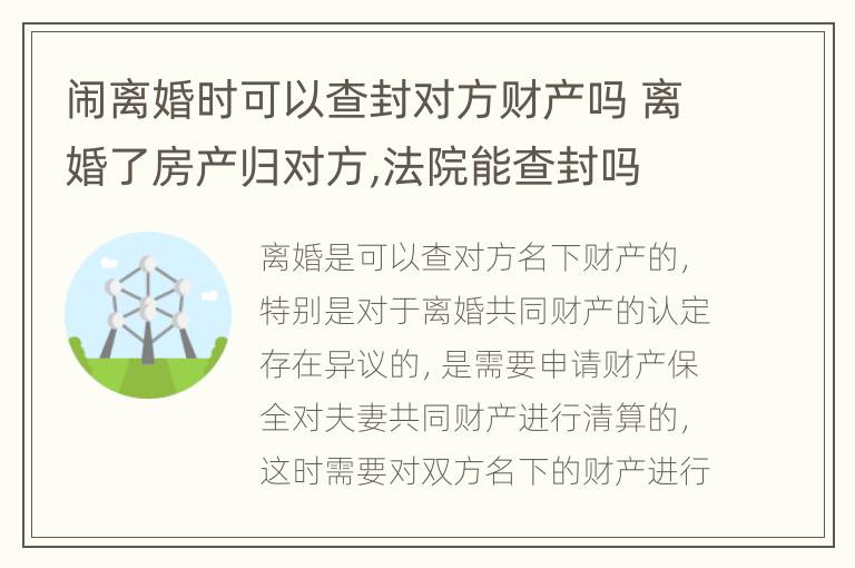 闹离婚时可以查封对方财产吗 离婚了房产归对方,法院能查封吗