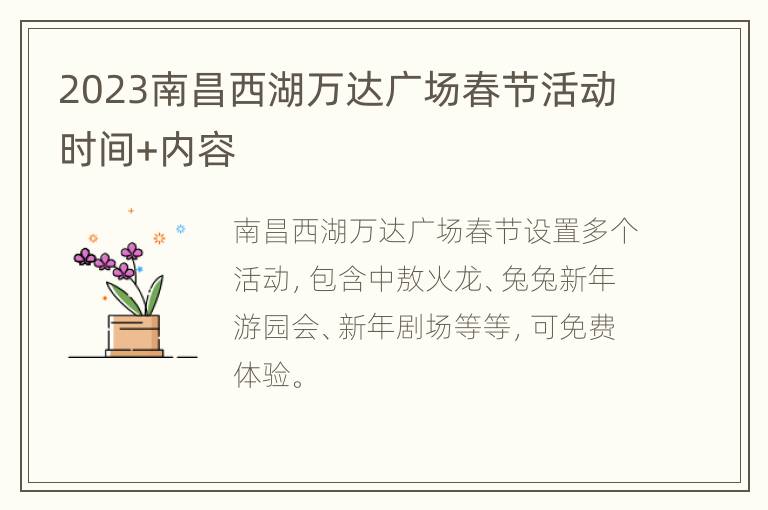 2023南昌西湖万达广场春节活动时间+内容