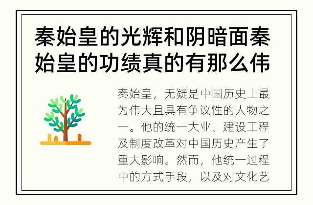 秦始皇的光辉和阴暗面 秦始皇的功绩真的有那么伟大吗？