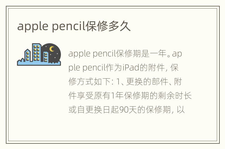 apple pencil保修多久
