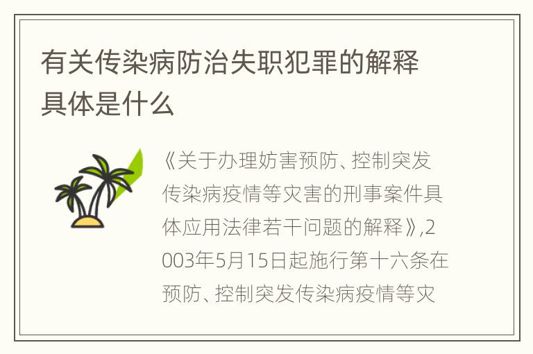 有关传染病防治失职犯罪的解释具体是什么