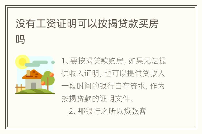 没有工资证明可以按揭贷款买房吗