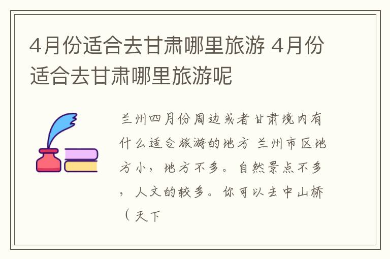 4月份适合去甘肃哪里旅游 4月份适合去甘肃哪里旅游呢