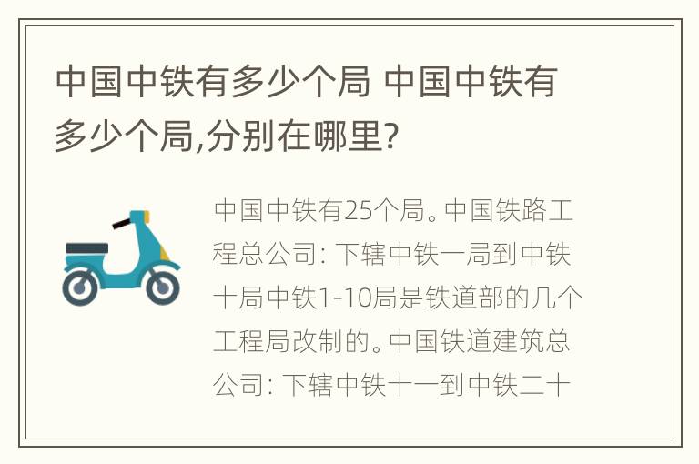 中国中铁有多少个局 中国中铁有多少个局,分别在哪里?