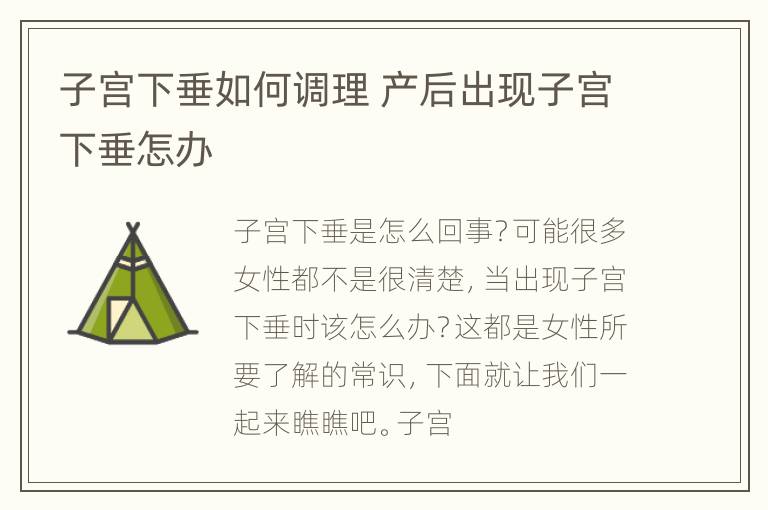 子宫下垂如何调理 产后出现子宫下垂怎办