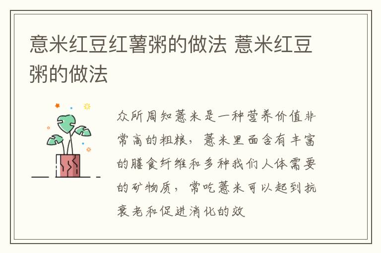 意米红豆红薯粥的做法 薏米红豆粥的做法