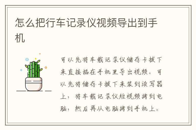 怎么把行车记录仪视频导出到手机