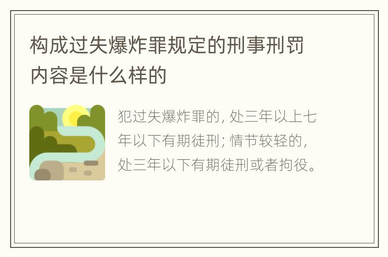构成过失爆炸罪规定的刑事刑罚内容是什么样的
