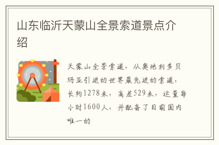 山东临沂天蒙山全景索道景点介绍