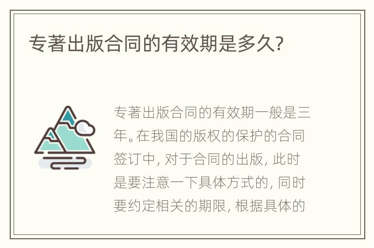 专著出版合同的有效期是多久？