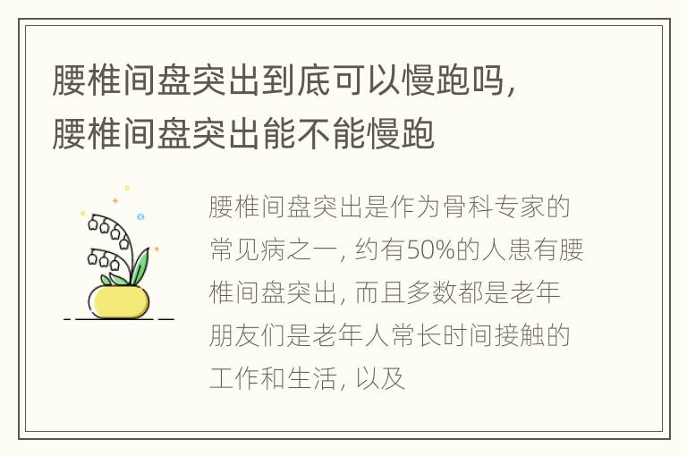 腰椎间盘突出到底可以慢跑吗，腰椎间盘突出能不能慢跑
