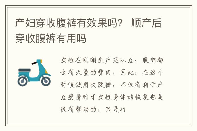 产妇穿收腹裤有效果吗？ 顺产后穿收腹裤有用吗