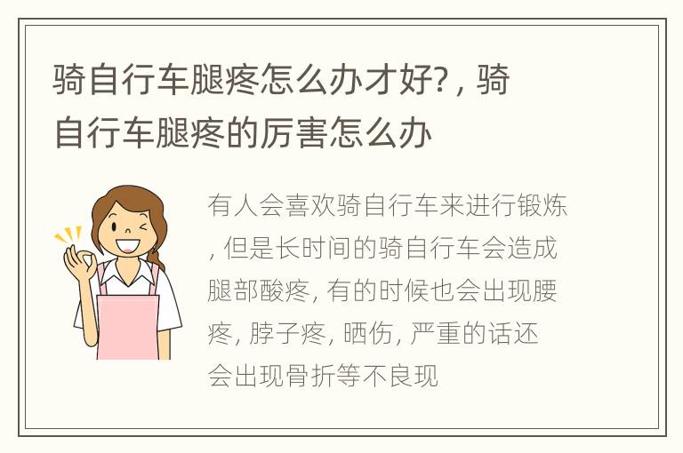 骑自行车腿疼怎么办才好？，骑自行车腿疼的厉害怎么办
