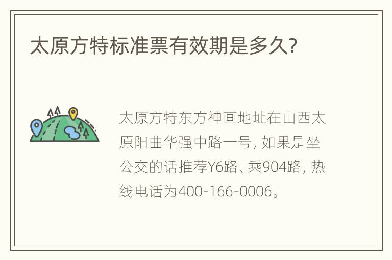 太原方特标准票有效期是多久？