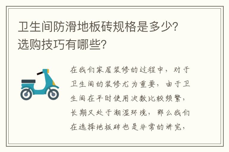 卫生间防滑地板砖规格是多少？选购技巧有哪些？