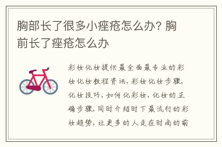 胸部长了很多小痤疮怎么办? 胸前长了痤疮怎么办