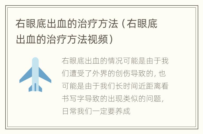 右眼底出血的治疗方法（右眼底出血的治疗方法视频）