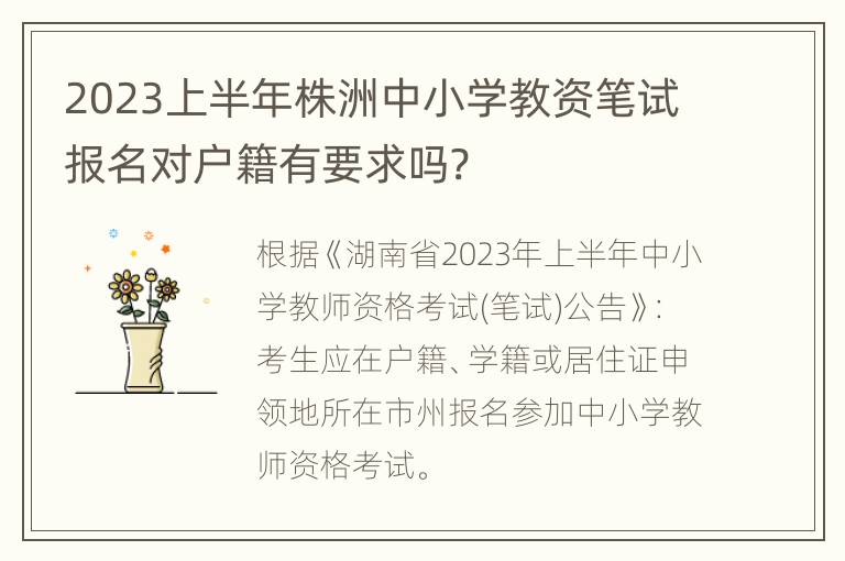 2023上半年株洲中小学教资笔试报名对户籍有要求吗?