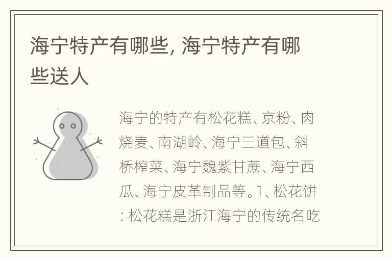 海宁特产有哪些，海宁特产有哪些送人