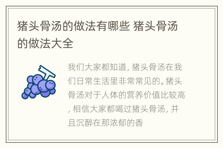 猪头骨汤的做法有哪些 猪头骨汤的做法大全
