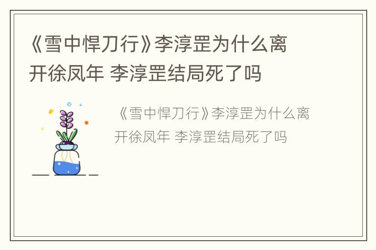 《雪中悍刀行》李淳罡为什么离开徐凤年 李淳罡结局死了吗