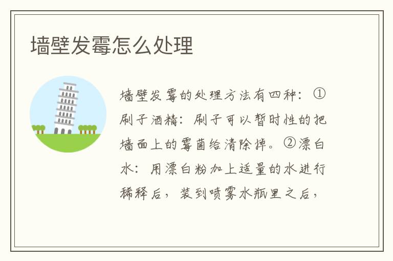 墙壁发霉怎么处理