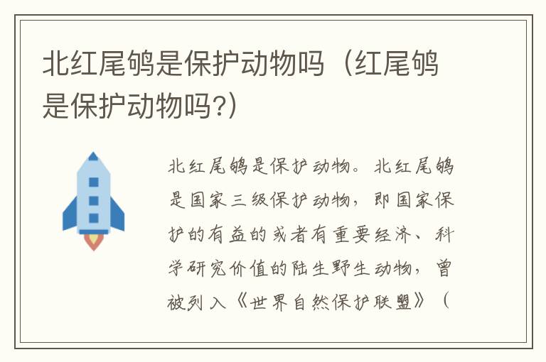 北红尾鸲是保护动物吗（红尾鸲是保护动物吗?）
