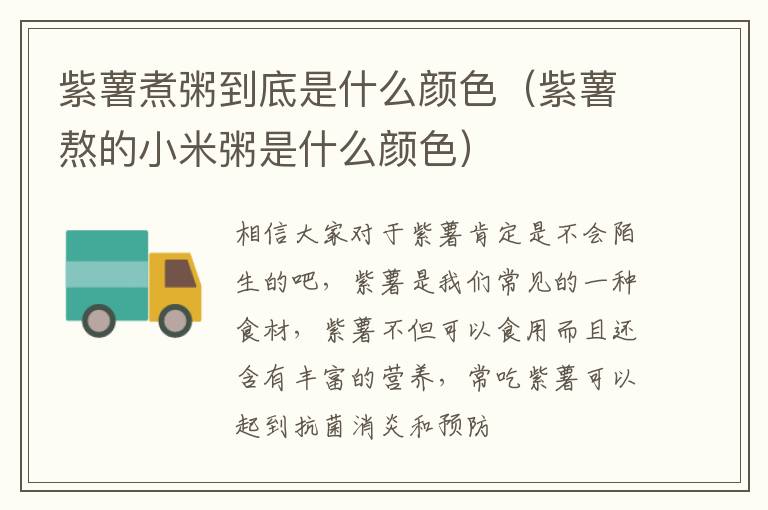 紫薯煮粥到底是什么颜色（紫薯熬的小米粥是什么颜色）