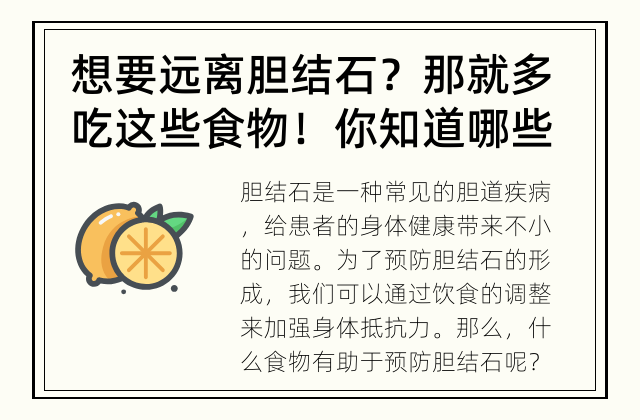 想要远离胆结石？那就多吃这些食物！ 你知道哪些食物有助于预防胆结石？