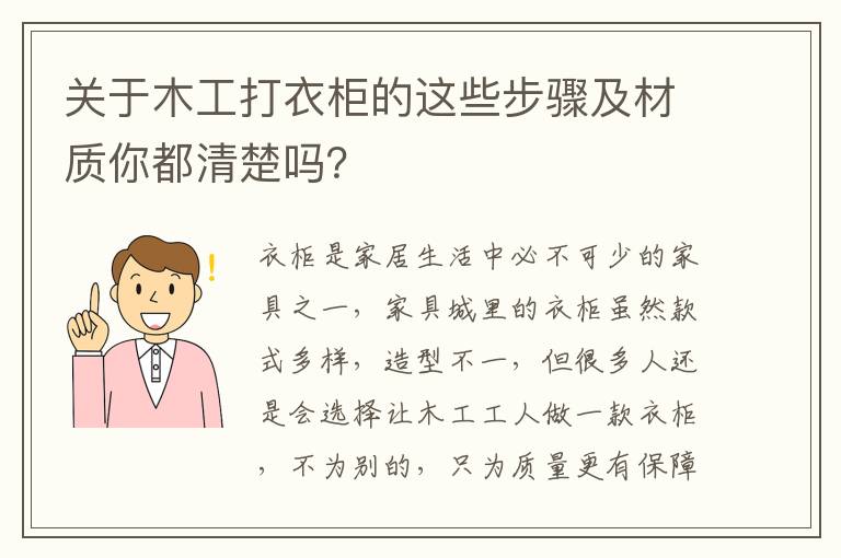 关于木工打衣柜的这些步骤及材质你都清楚吗？