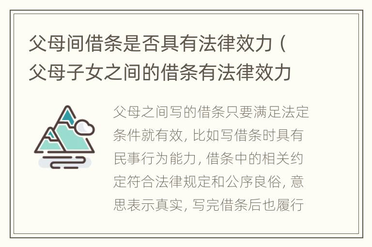 父母间借条是否具有法律效力（父母子女之间的借条有法律效力吗）
