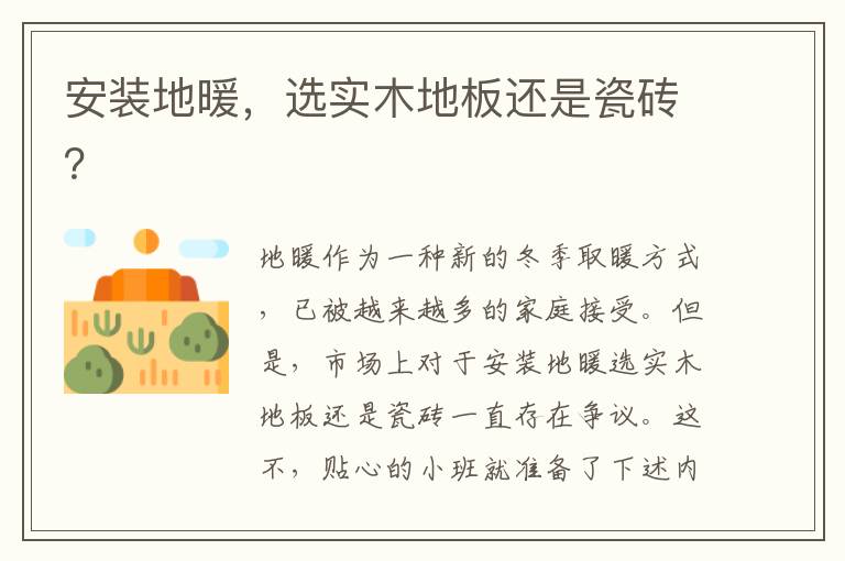 安装地暖，选实木地板还是瓷砖？