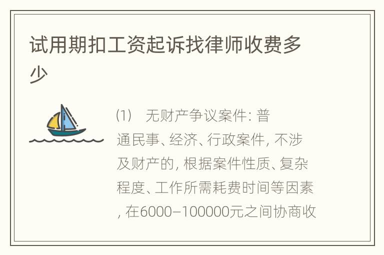 试用期扣工资起诉找律师收费多少
