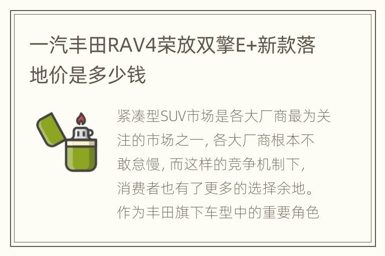 一汽丰田RAV4荣放双擎E+新款落地价是多少钱