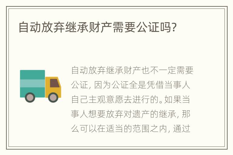 自动放弃继承财产需要公证吗？